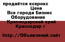 продаётся ксерокс XEROX workcenter m20 › Цена ­ 4 756 - Все города Бизнес » Оборудование   . Краснодарский край,Краснодар г.